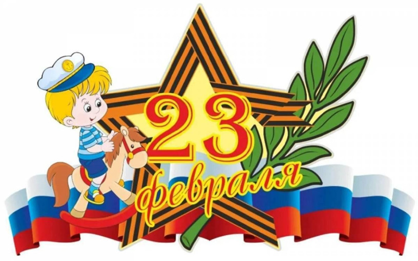23 февраля - День Советской Армии и Военно-Морского Флота! 23 февраля - День Советской Армии и Военно-Морского Флота!.